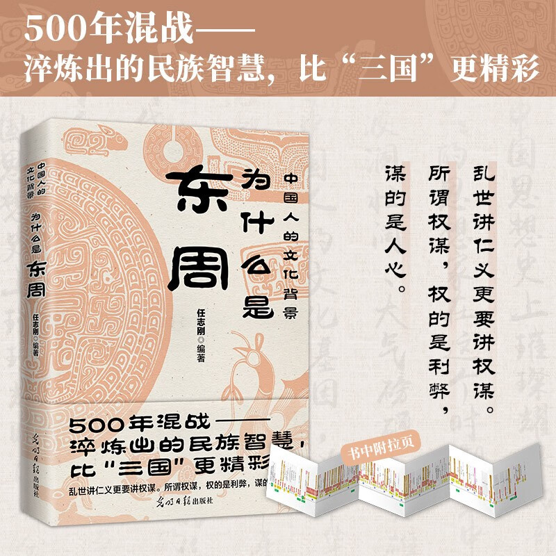 为什么是东周中国人的文化背景任志刚编著 500多年混战淬炼出的民族智慧书籍-封面