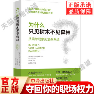 迪尔克·布罗克曼 著 中译出版 现货正版 社 思维升级书籍 为什么只见树木不见森林：从简单现象到复杂系统 译 周卫东