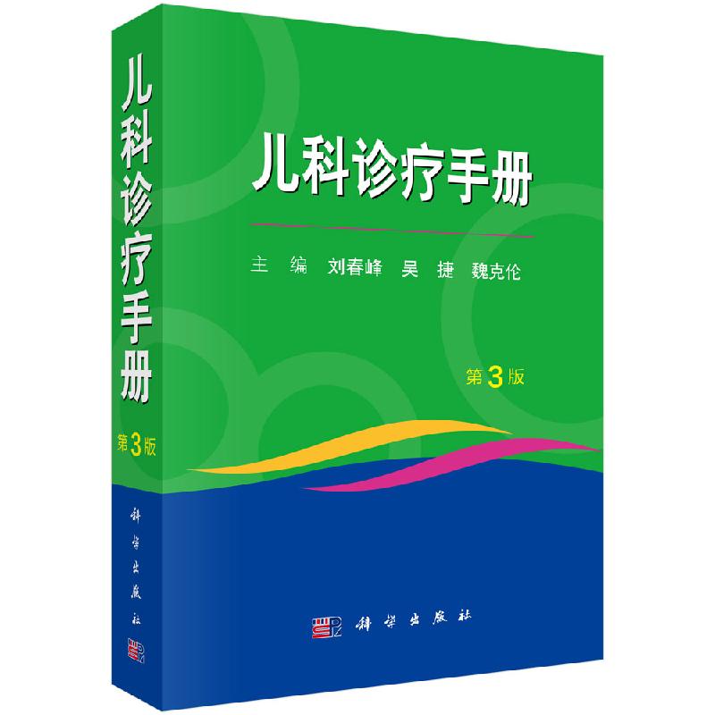 【现货正版】儿科诊疗手册第3版三版 盛京医学小儿内科魏克伦 刘春峰 吴捷编 儿科疾病诊疗指南书籍 科学出版社