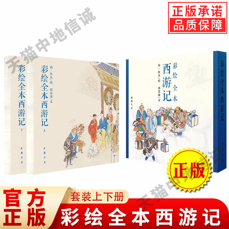 彩绘全本西游记 套装上下册全套2册 四大名著文学艺术绘画本三希堂正版 国画白描工笔彩绘古典小说绣像插图插画画册珍藏纪念图书籍