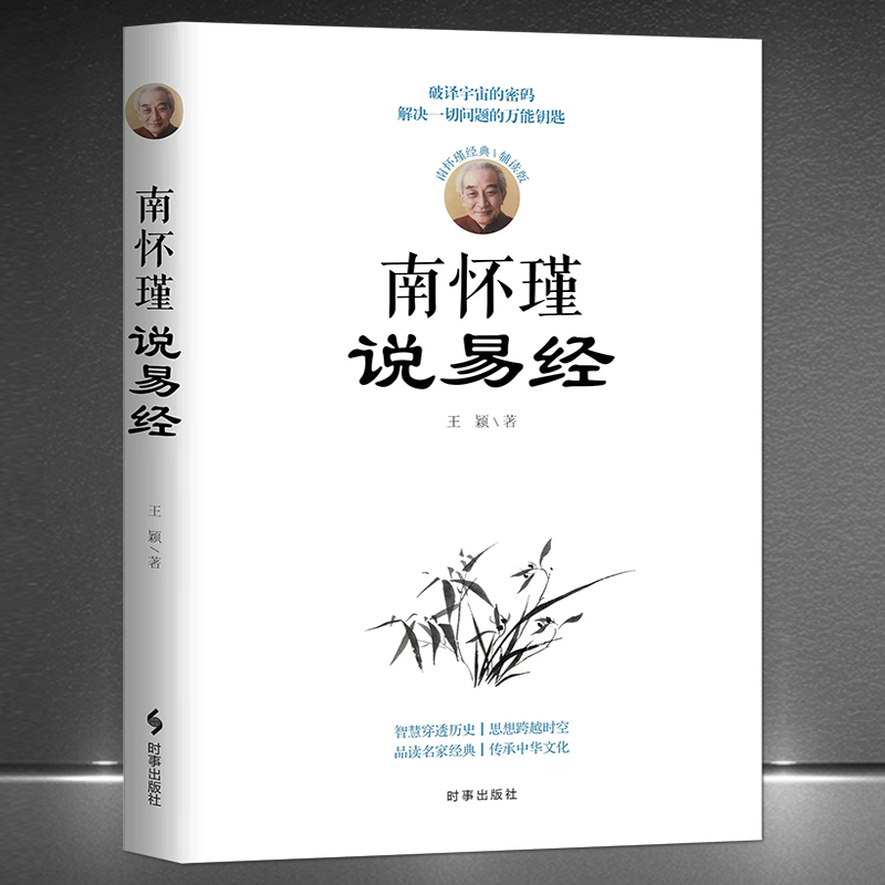 【现货正版】南怀瑾说易经