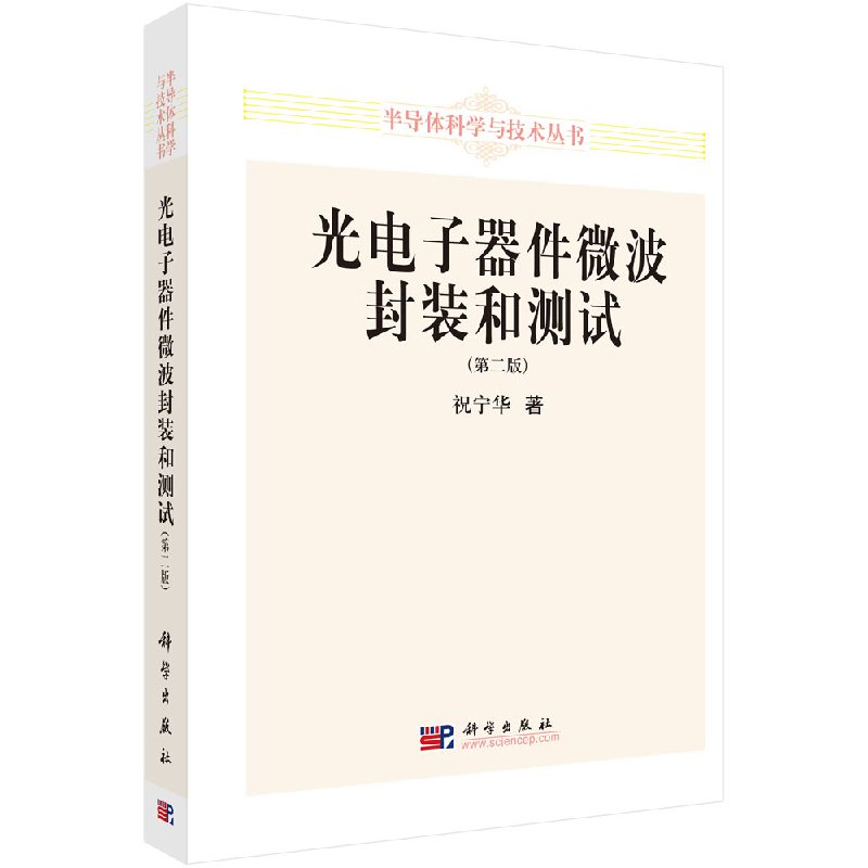 【现货正版】光电子器件微波封装和测试(第二版) 祝宁华 著 半导体科学与技术丛书 科学出版社 正版书籍