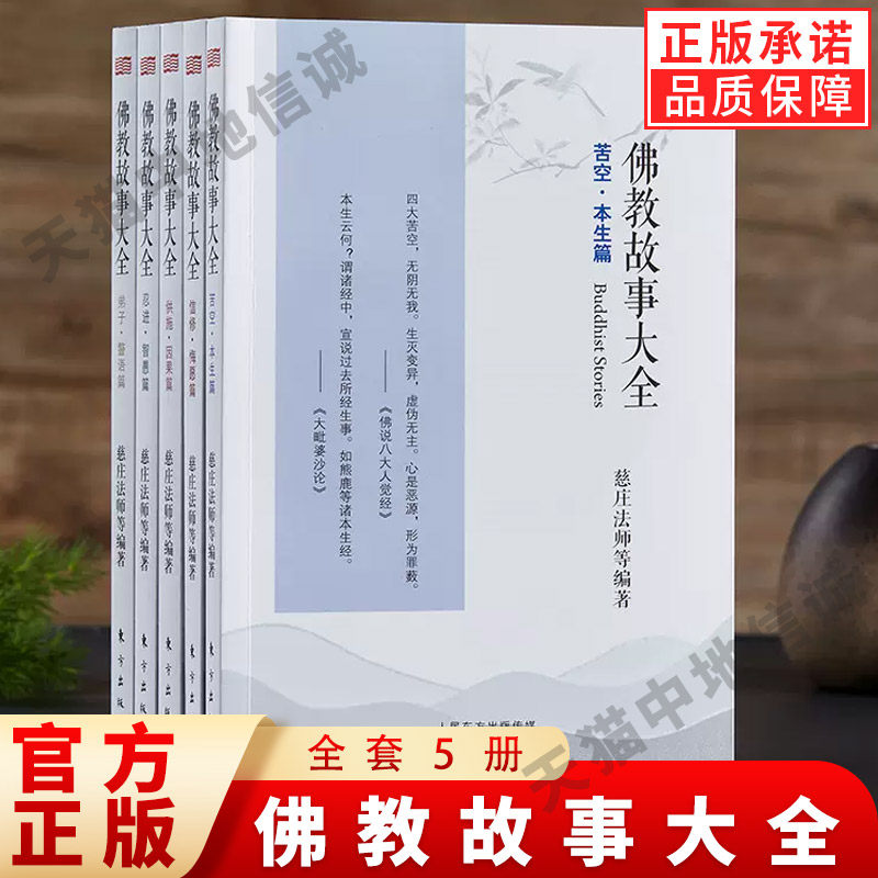 【现货正版】全套5册佛教故事大全供施因果篇+弟子警语篇+苦空本生篇+忍进智愚篇+信修悔愿篇慈庄法师东方出版社书籍 - 实物图