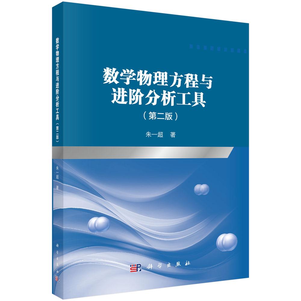 【现货正版】数学物理方程与进阶分析工具（第二版） 朱一超 著 科学出版社 正版书籍
