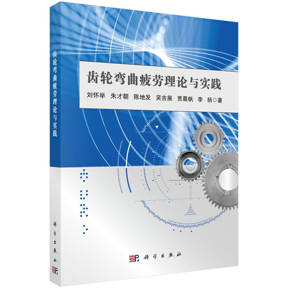 【现货正版】齿轮弯曲疲劳理论与实践 刘怀举等 著 科学出版社 机械传动专业著作 讲解齿轮应力计算疲劳失效机理强度校核方法等