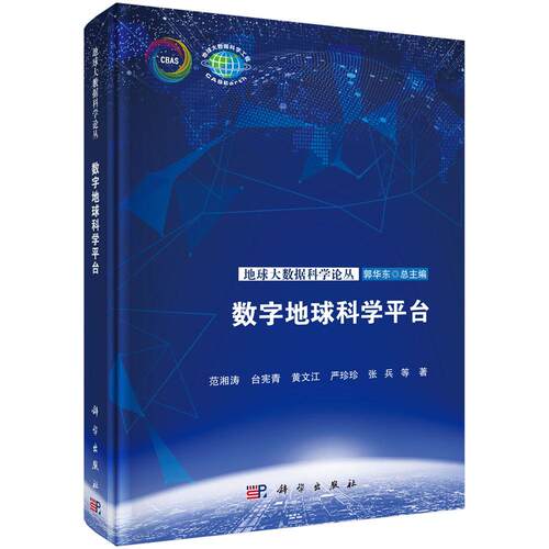 数字地球科学平台 范湘涛等 9787030860910