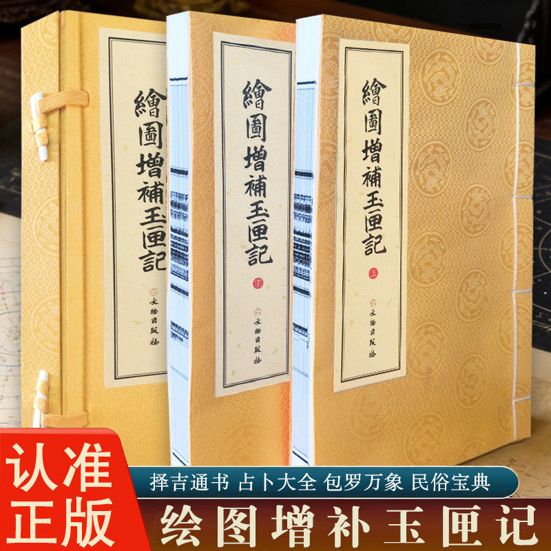 绘图增补玉匣记 一函两册 一部集民间择吉占卜与风水之术于大成著作 术数理论中国古代经典书籍 文物出版社