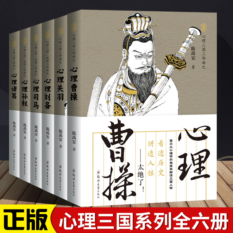 【单册任选】全套6册陈禹安心理说史系列心理三国 逆境六部曲 心理刘备 司马懿 孙权 关羽 诸葛亮 曹操 三国历史人物知识读物书籍