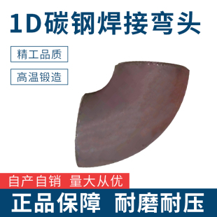 90度短半径弯头R=1D焊接弯头90E（S)国标1倍弯头碳钢冲压弯头