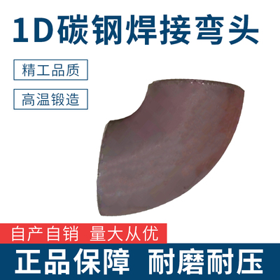 90度短半径弯头R=1D焊接弯头90E（S)国标1倍弯头碳钢冲压弯头
