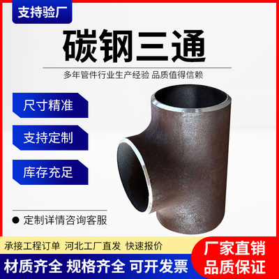 等径三通焊接无缝冲压厂家现货