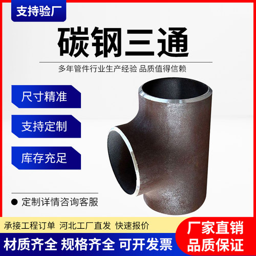 等径三通焊接无缝冲压厂家现货