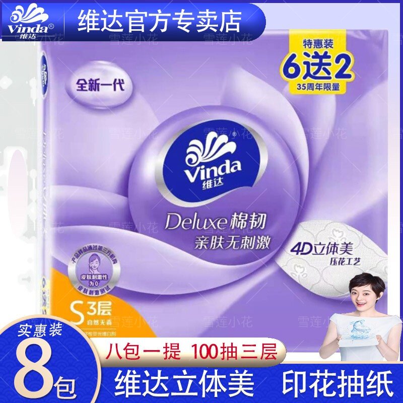 维达抽纸 立体美棉韧3层110抽8包一提家用柔餐巾纸实惠装压花抽纸