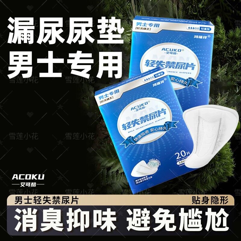 男士专用卫生巾轻薄透气防漏护垫