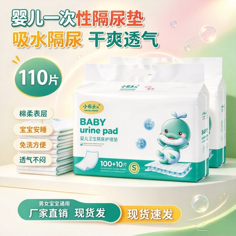 [新生婴儿隔尿垫110片]安睡干爽宝宝纸尿片防水透气一次性护理垫