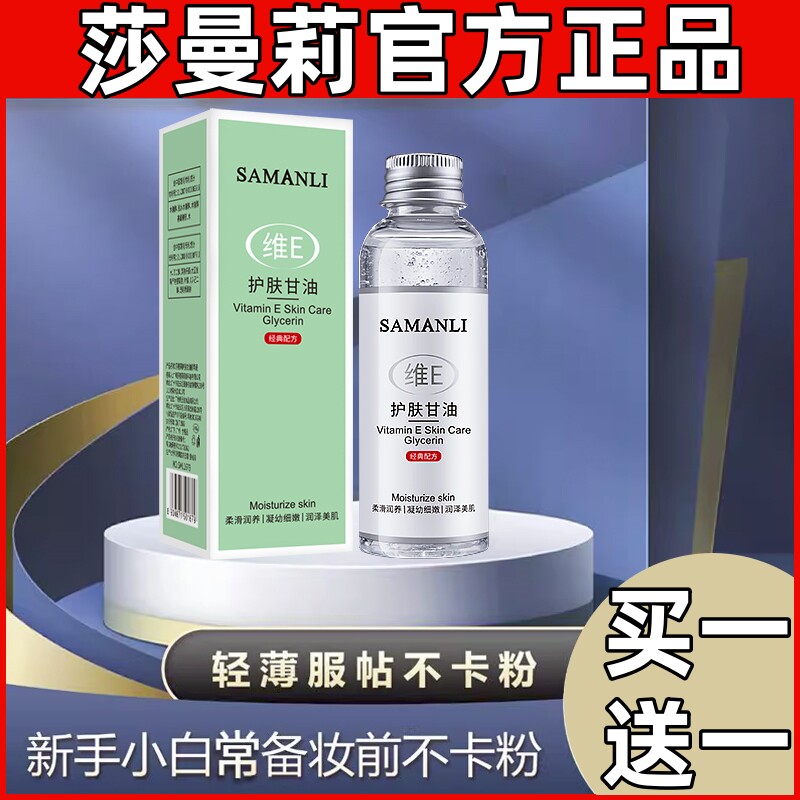 莎曼莉维E护肤甘油维生素e脸部保湿补水保湿滋润轻薄服帖不卡粉使用感如何?