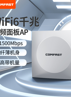 【WiFi6面板】comfast无线ap面板千兆5G双频86型POE供电高速全屋wifi覆盖子母poe路由器ac一体化组网覆盖套装