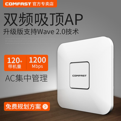 COMFAST E355AC双频1200M吸顶AP企业级5G大功率11AC壁挂无线路由器室内商场酒店WiFi网络覆盖POE工程Wave2.0