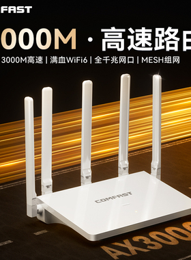 COMFAST家用路由器WiFi6全千兆端口5G双频3000M电竞游戏高速wifi覆盖路由器穿墙王mesh组网增强CF-WR631AX V3