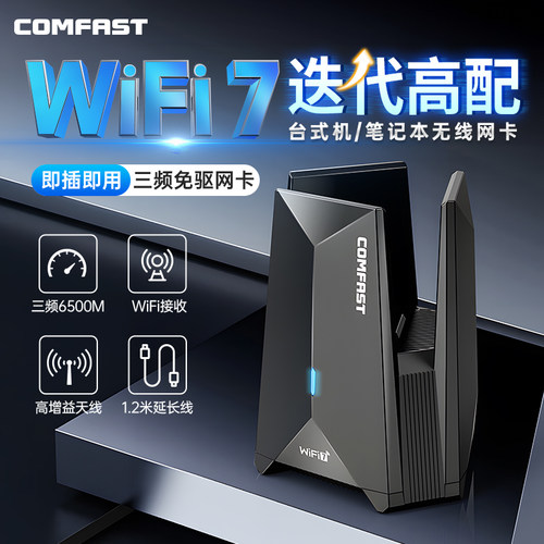 comfast电竞免驱WiFi7无线网卡