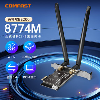 COMFAST 英特尔WiFi7无线网卡BE200台式机电脑8774M千兆三频2.4G/5G/6G蓝牙5.4千兆PCIE接口二合一wifi接收器