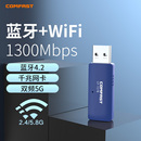 双频1300M无线网卡蓝牙4.2二合一 COMFAST 727B 机电脑外置USB网络发射器 5GWIFI接收器多功能笔记本台式