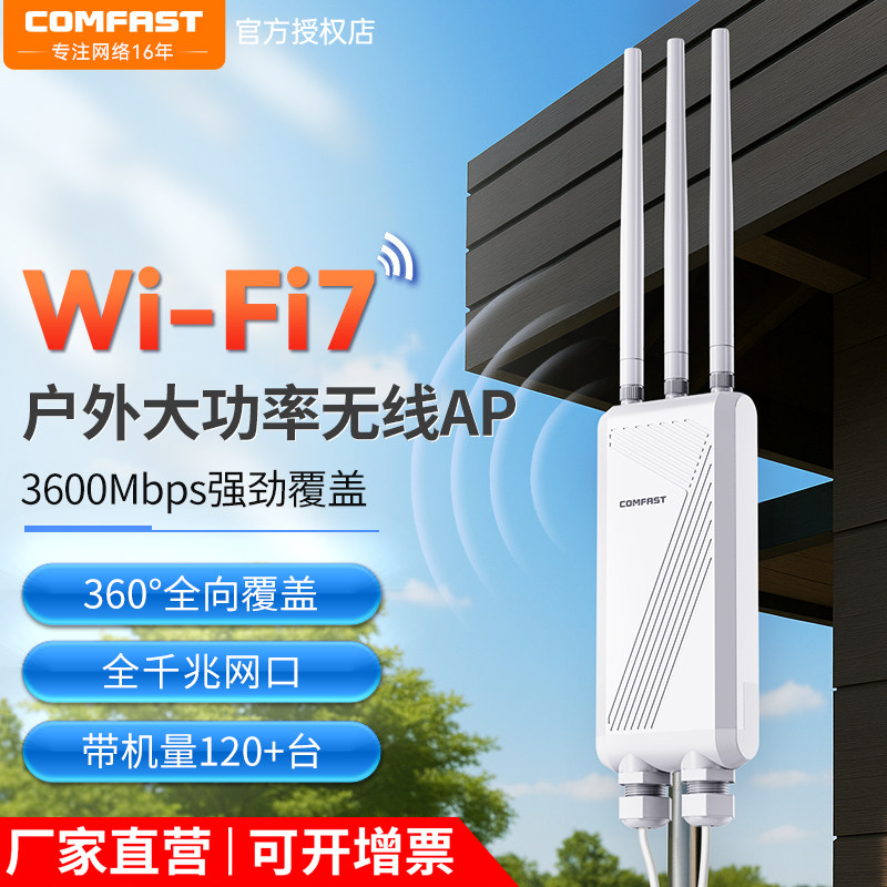 COMFAST千兆户外路由器AP基站wifi7农村景区覆盖工程POE供电360度全向大功率远距离信号桥接发射防雨CF-EW87
