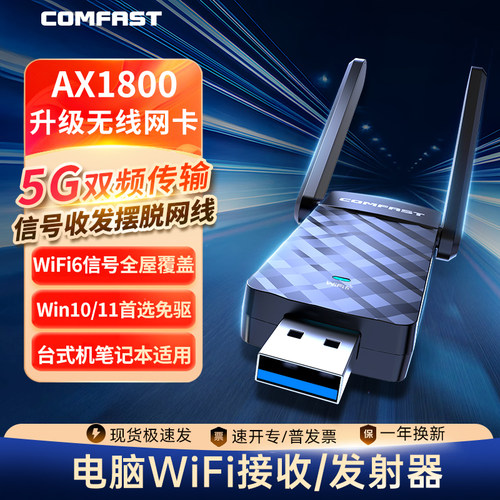 【领航WiFi6】电脑WiFi接收器