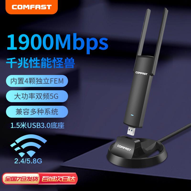 【独立4FEM】COMFAST双频1900M无线网卡台式机千兆5G高速台式电脑wifi接收器外置笔记本USB3.0大功率CF-939AC 网络设备/网络相关 网卡 原图主图