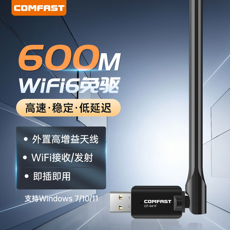 COMFAST 免驱动wifi6无线网卡台式机usb接收发射器笔记本电脑主机连接热点外置网络外接600m增益天线 CF-941F