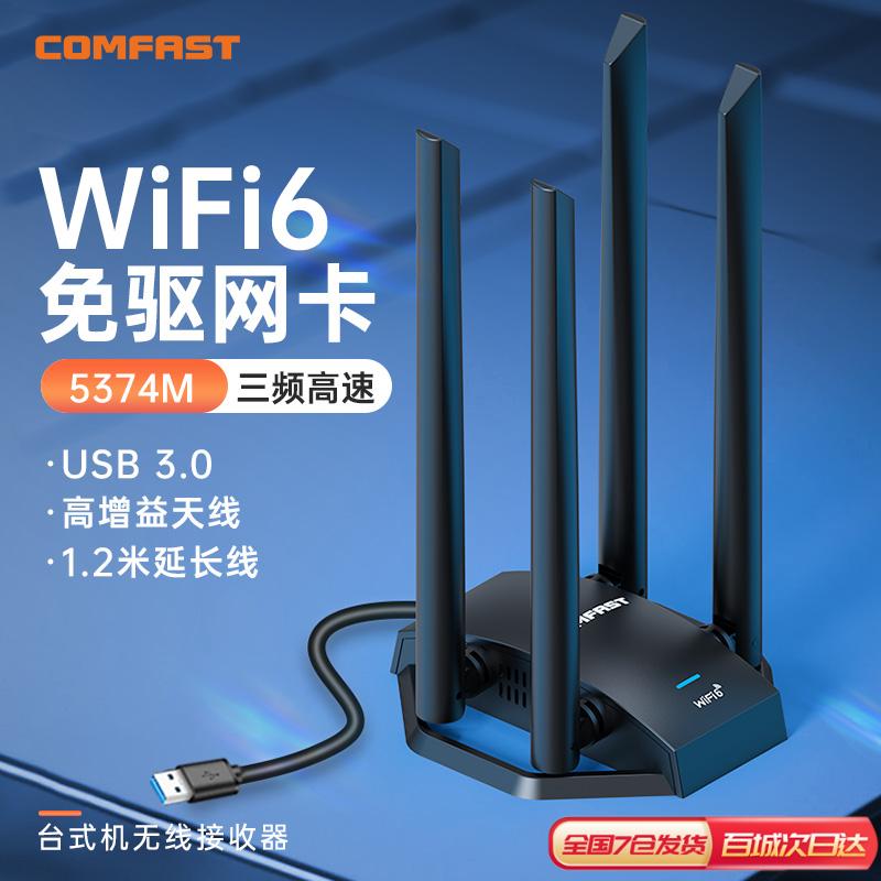 COMFAST CF-975AX电竞无线网卡台式机WiFi6千兆5G三频5400M接收器信号穿墙外置USB3.0台式机电脑wifi无线网卡