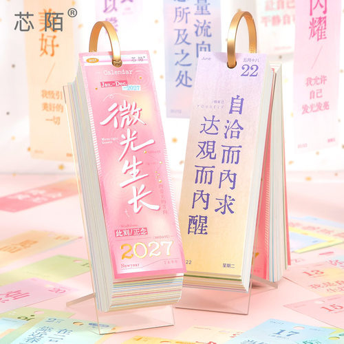 芯陌 2027年正念日历-微光生长 正能量ins励志办公室桌面月历摆件