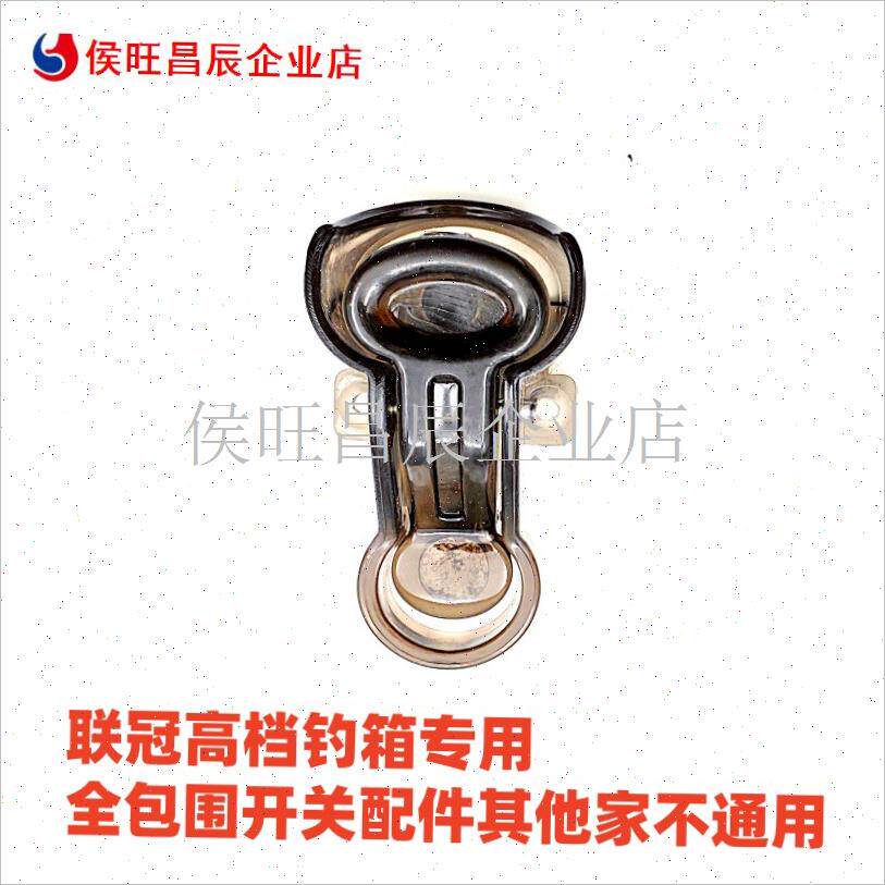 专用开关联h冠双排按钮画中仙奥光G钓鱼箱升降卡扣高低调节配件