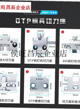 端子机模具配件OTP切刀座送料爪退料刀片OTPR切刀座横模直模配件.