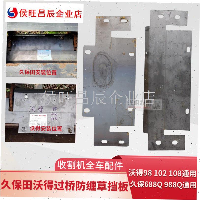 久保田688 98k8沃得102 108收割机配件过桥防缠桶挡板防反草防噎