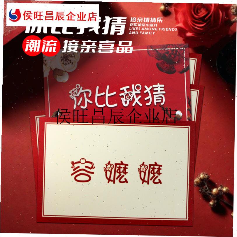 婚礼接亲游戏看i图猜成语卡小z游戏结婚道具堵门新婚搞笑猜猜乐.