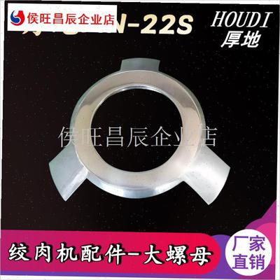 沈阳厚地MN-22S型绞肉机配件孔板刀子螺杆绞R龙螺帽托盘灌肠嘴筛