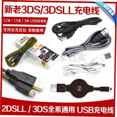 正品 NEW 3DS q3DSLL充电线 new3DS USB充电器 数据线:
