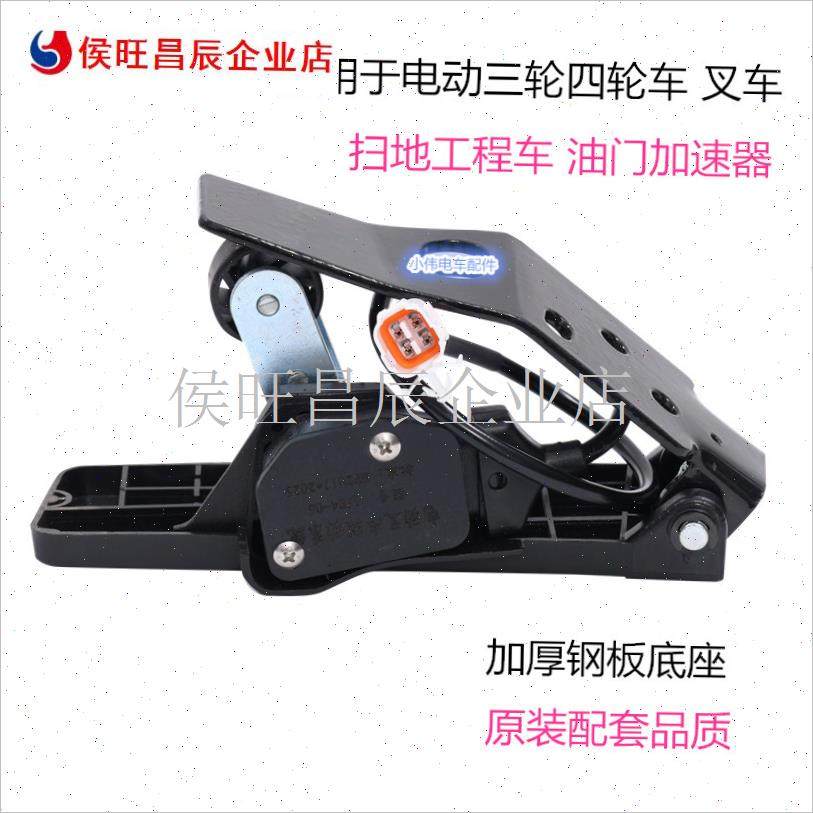 适配电动四轮观光车叉车扫地车垃圾G车工J程车脚踩油门踏板加速