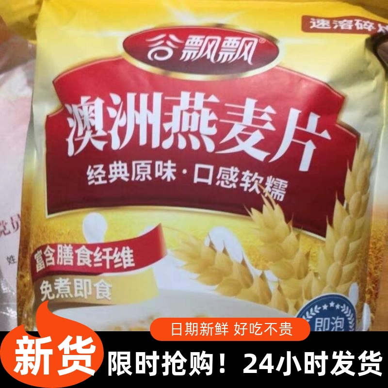 【厂家】谷飘飘澳洲原味纯燕麦片无蔗糖即食免煮冲饮早餐充饥