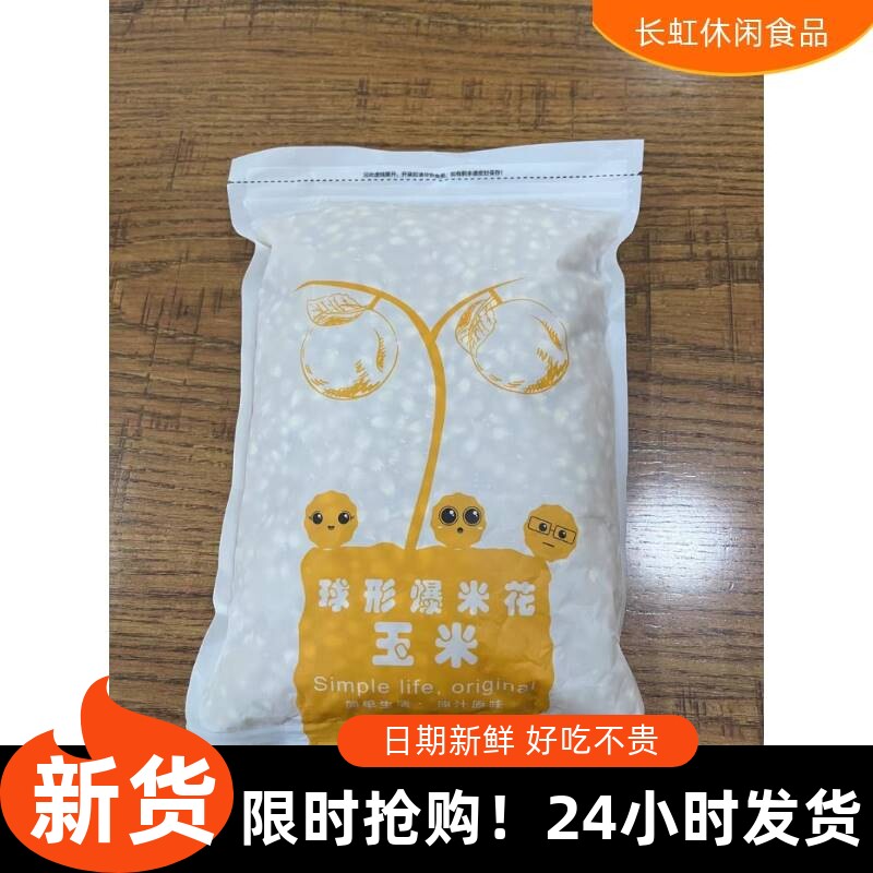 新货【新货】鼎橙球形型爆米花玉米粒原料爆裂小干玉米微波炉专用