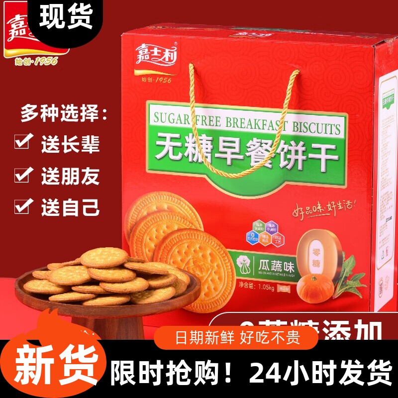 新日期【抢】嘉士利无糖早餐饼干瓜蔬味800G代餐饱腹休闲食品图片