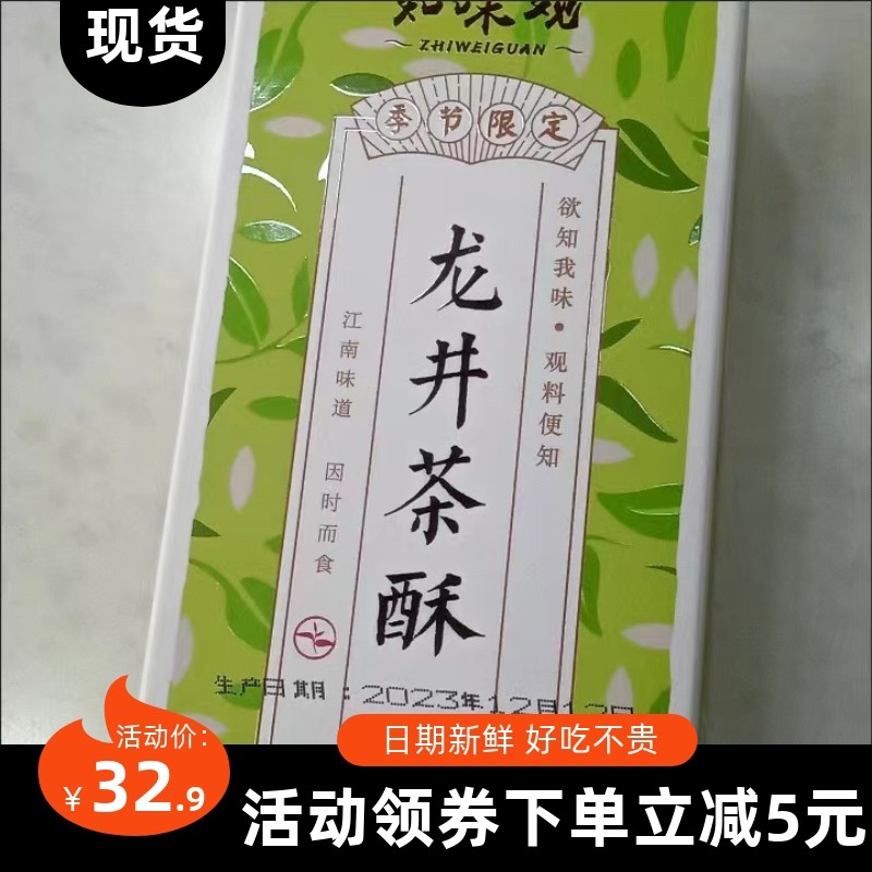 【抢】知味观龙井茶酥120g绿茶味点心酥饼传统糕点色小吃