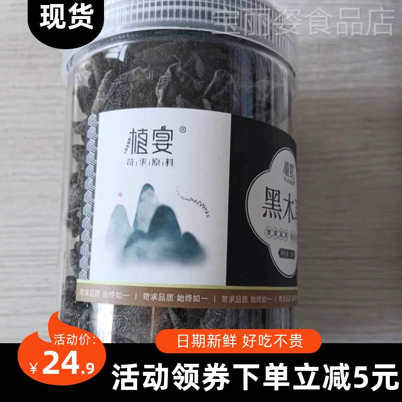 【优选】植宴东北产黑木耳干货级官方旗舰店秋木耳小碗耳