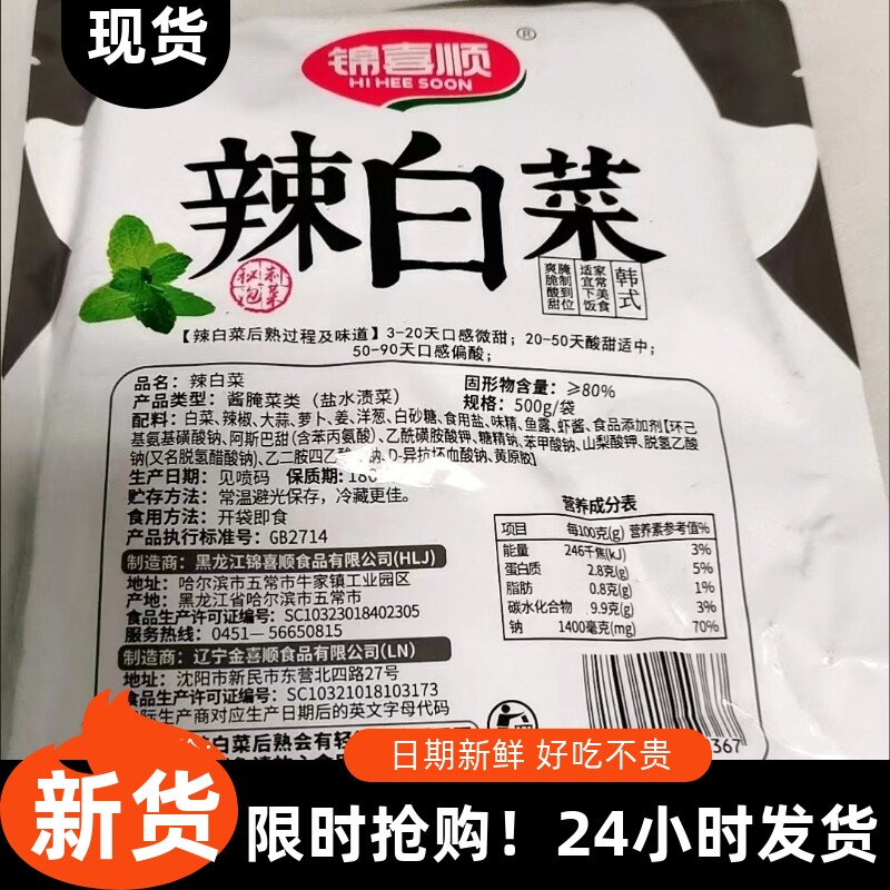 新日期【抢】锦喜顺韩式辣白菜泡菜韩国泡菜正宗辣白菜朝鲜族咸菜