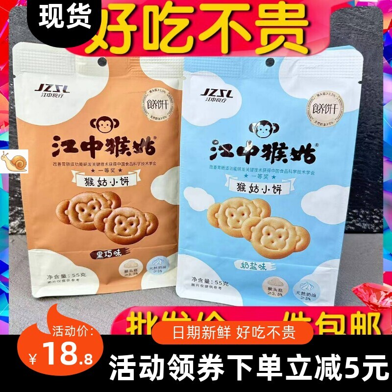 【杰克】江中猴姑猴菇小饼酥性饼干黑巧奶盐味小包早餐饼零食小吃
