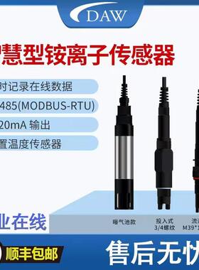 数字电极厂家铵离子传感器数据RS485通讯协议4~20mA输出实时监测