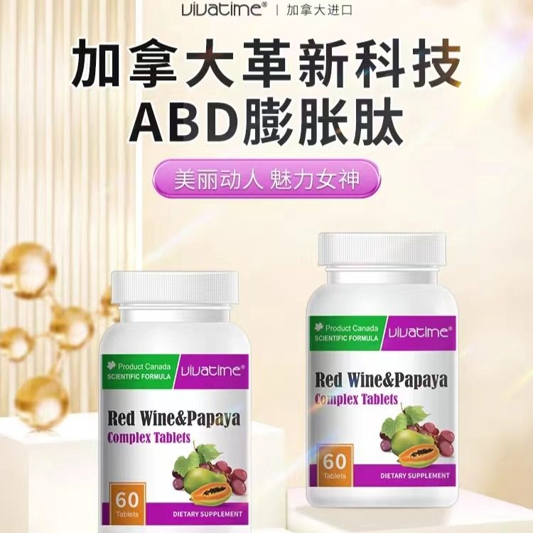 Vivatime时间秘钥红酒木瓜复合片葛根粉女人丰满胸部进口傲人造型