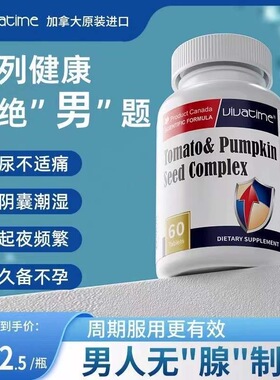 加拿大原装进口时间秘钥南瓜番茄籽油呵护男士前列健康