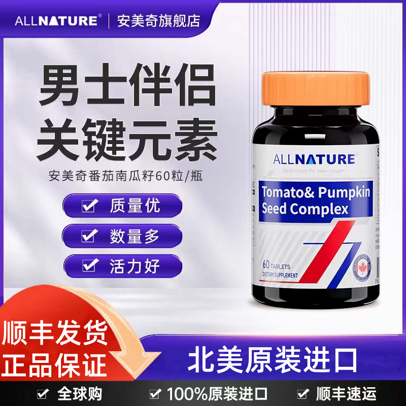 加拿大原装进口安美奇番茄南瓜籽复合片呵护调理前列腺改善肾男性